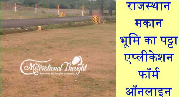 राजस्थान मकान/भूमि का पट्टा| |एप्लीकेशन फॉर्म|ऑनलाइन